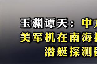 媒体人：中国球员水平是不行问题很大 但乔尔杰维奇的水平也不行